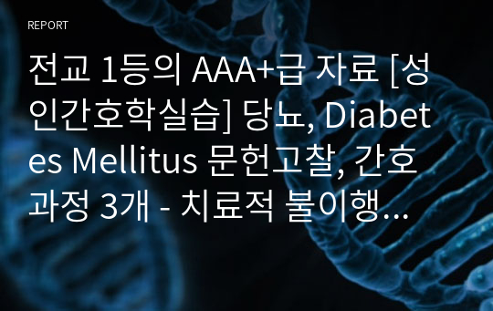 전교 1등의 AAA+급 자료 [성인간호학실습] 당뇨, Diabetes Mellitus 문헌고찰, 간호과정 3개 - 치료적 불이행과 관련된 불안정한 혈당수치 위험, 고혈당과 관련된 감염 위험성, 감각 변화와 관련된 신체 손상 위험