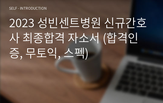 2023 성빈센트병원 신규간호사 최종합격 자소서 (합격인증, 무토익, 스펙)