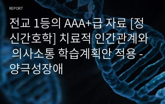 전교 1등의 AAA+급 자료 [정신간호학] 치료적 인간관계와 의사소통 학습계획안 적용 - 양극성장애