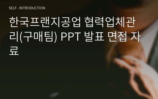 한국프랜지공업 협력업체관리(구매팀) PPT 발표 면접 자료