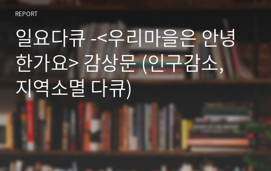 일요다큐 -&lt;우리마을은 안녕한가요&gt; 감상문 (인구감소, 지역소멸 다큐)