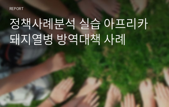 정책사례분석 실습 아프리카돼지열병 방역대책 사례