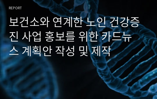 보건소와 연계한 노인 건강증진 사업 홍보를 위한 카드뉴스 계획안 작성 및 제작