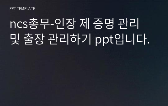 ncs총무-인장 제 증명 관리 및 출장 관리하기 ppt입니다.