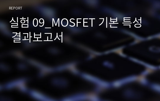 실험 09_MOSFET 기본 특성 결과보고서