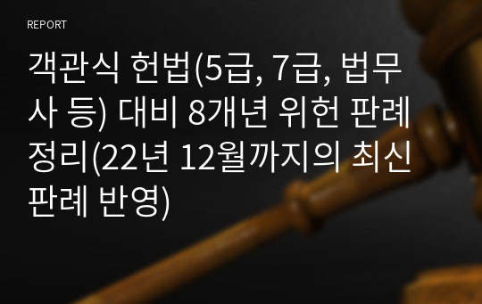 객관식 헌법(5급, 7급, 법무사 등) 대비 10개년 위헌 판례 정리(24년 1월까지의 최신판례 반영)