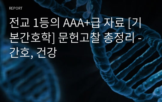 전교 1등의 AAA+급 자료 [기본간호학] 문헌고찰 총정리 - 간호, 건강