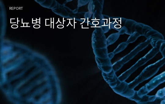 당뇨병 대상자 간호과정