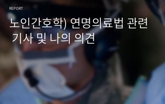 노인간호학) 연명의료법 관련 기사 및 나의 의견