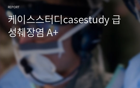 케이스스터디casestudy 급성췌장염 A+