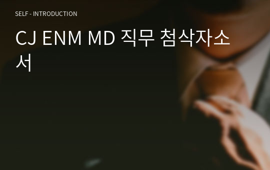 CJ ENM MD 직무 첨삭자소서