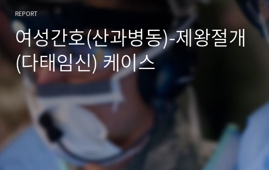 여성간호(산과병동)-제왕절개(다태임신) 케이스