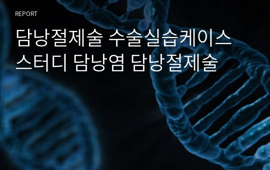 담낭절제술 수술실습케이스스터디 담낭염 담낭절제술