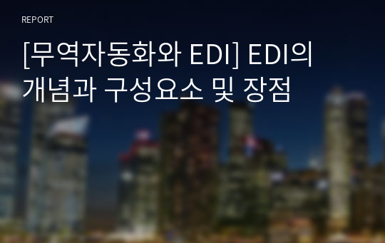 [무역자동화와 EDI] EDI의 개념과 구성요소 및 장점