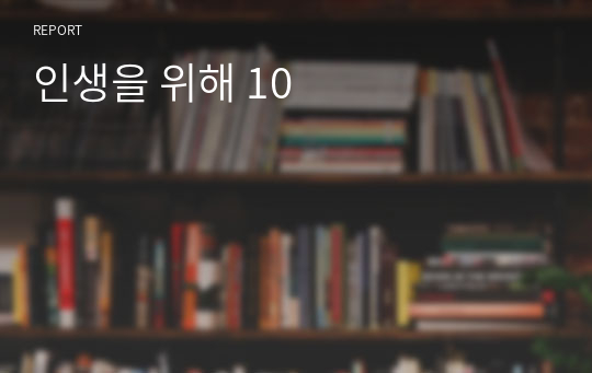 인생을 위해 10