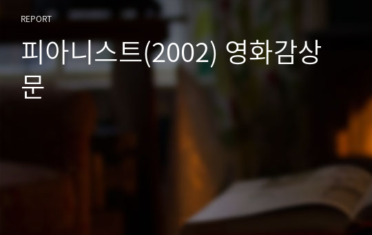 피아니스트(2002) 영화감상문