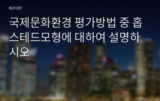 국제문화환경 평가방법 중 홉스테드모형에 대하여 설명하시오