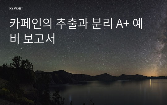 카페인의 추출과 분리 A+ 예비 보고서