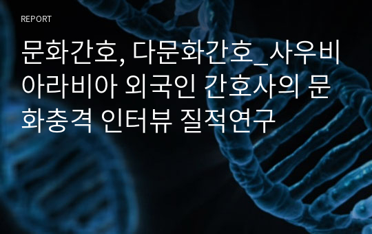 문화간호, 다문화간호_사우비아라비아 외국인 간호사의 문화충격 인터뷰 질적연구