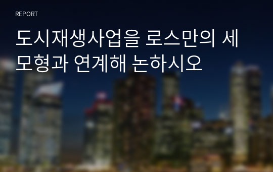 도시재생사업을 로스만의 세모형과 연계해 논하시오