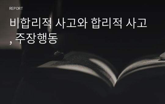 비합리적 사고와 합리적 사고, 주장행동