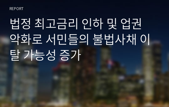 법정 최고금리 인하 및 업권악화로 서민들의 불법사채 이탈 가능성 증가