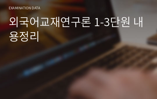 외국어교재연구론 1-3단원 내용정리