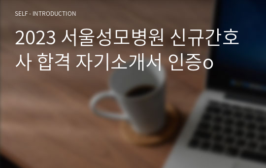 2024대비 2023 서울성모병원 신규간호사 합격 자기소개서 인증o