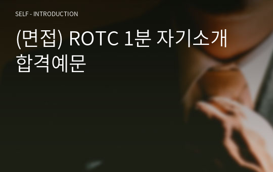 (면접) ROTC 1분 자기소개 합격예문