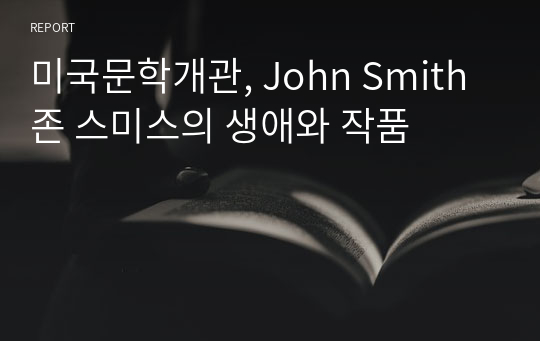 미국문학개관, John Smith 존 스미스의 생애와 작품