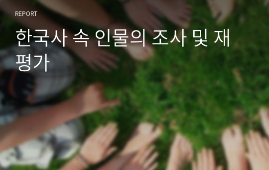 한국사 속 인물의 조사 및 재평가