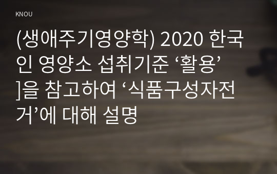 (생애주기영양학) 2020 한국인 영양소 섭취기준 ‘활용’]을 참고하여 ‘식품구성자전거’에 대해 설명
