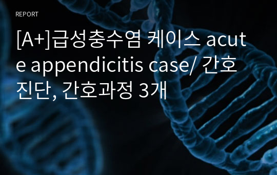 [A+]급성충수염 케이스 acute appendicitis case/ 간호진단, 간호과정 3개
