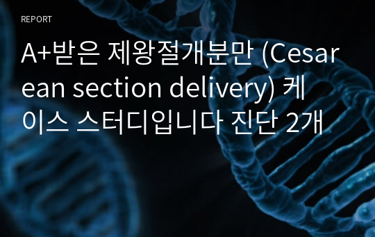 A+받은 제왕절개분만 (Cesarean section delivery) 케이스 스터디입니다 진단 2개