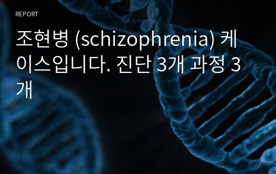 조현병 (schizophrenia) 케이스입니다. 진단 3개 과정 3개
