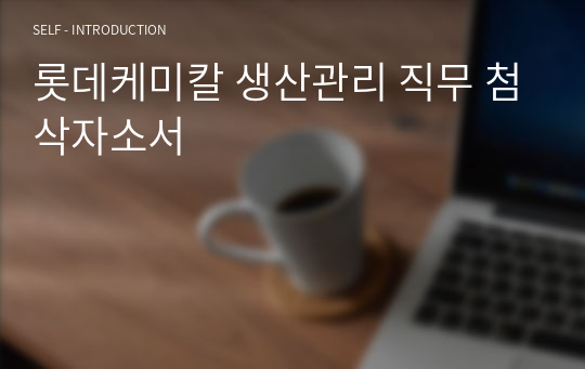 롯데케미칼 생산관리 직무 첨삭자소서