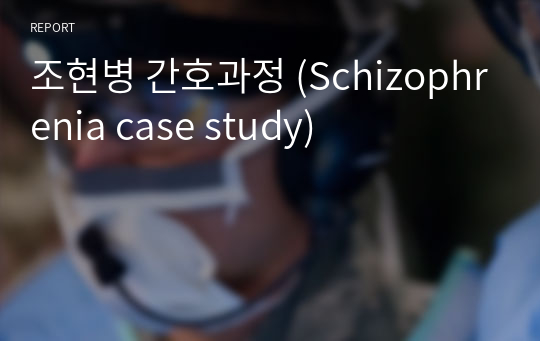 조현병 간호과정 (Schizophrenia case study)