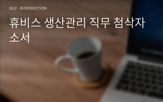 휴비스 생산관리 직무 첨삭자소서