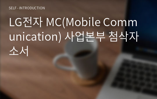 LG전자 MC(Mobile Communication) 사업본부 첨삭자소서