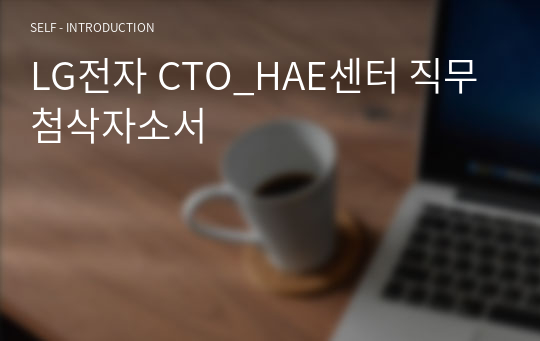 LG전자 CTO_HAE센터 직무 첨삭자소서