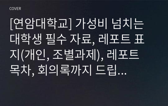 [연암대학교] 가성비 넘치는 대학생 필수 자료, 레포트 표지(개인, 조별과제), 레포트 목차, 회의록까지 드립니다.[연암대학교, 연암대, 표지, 레포트, 레포트 표지, 목차, 회의록, 보고서, 양식, 리포트]