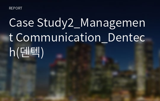 Case Study2_Management Communication_Dentech(덴텍)