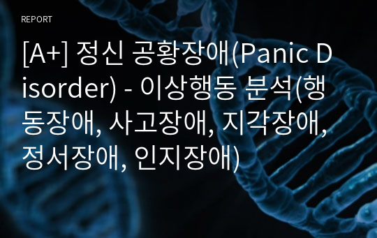 [A+] 정신 공황장애(Panic Disorder) - 이상행동 분석(행동장애, 사고장애, 지각장애, 정서장애, 인지장애)