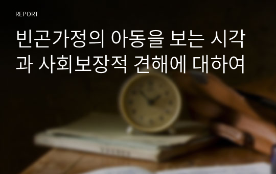 빈곤가정의 아동을 보는 시각과 사회보장적 견해에 대하여