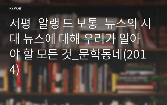 서평_알랭 드 보통_뉴스의 시대 뉴스에 대해 우리가 알아야 할 모든 것_문학동네(2014)