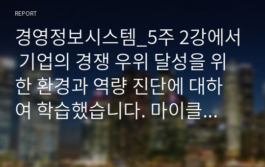 경영정보시스템_5주 2강에서 기업의 경쟁 우위 달성을 위한 환경과 역량 진단에 대하여 학습했습니다. 마이클포터의 5세력 모형(5 Force Model)에 대해 설명하고, 정보시스템이 가질 수 있는 역할을 제시하십시오. 필요 시, 사례를 제시하여도 됩니다. (1. 5세력 모형, 2. 정보시스템의 역할, 그리고 3. 시사점 등이 포함되어야 합니다.)