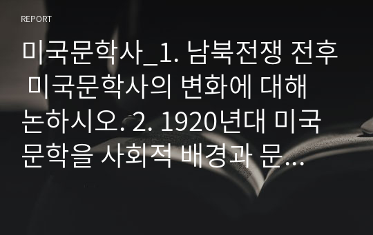 미국문학사_1. 남북전쟁 전후 미국문학사의 변화에 대해 논하시오. 2. 1920년대 미국문학을 사회적 배경과 문예사조 및 작가를 중심으로 서술하시오.