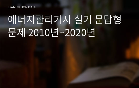 에너지관리기사 실기 문답형 문제 2010년~2020년