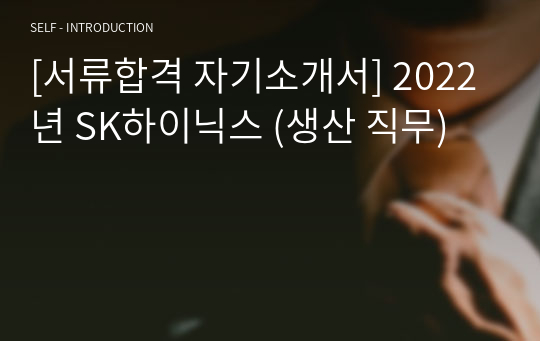 [서류합격 자기소개서] 2022년 SK하이닉스 (생산 직무)
