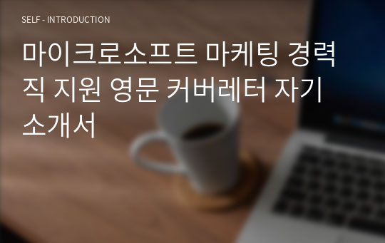 마이크로소프트 마케팅 경력직 지원 영문 커버레터 자기소개서